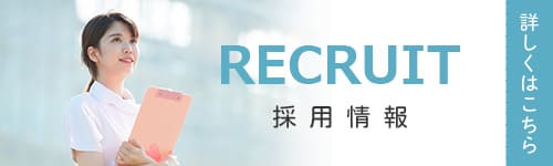 採用情報